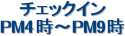 �`�F�b�N�C��
PM4���`PM9��