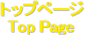 �g�b�v�y�[�W
Top Page
