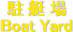  �� �� ��
Boat Yard